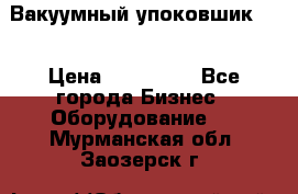 Вакуумный упоковшик 52 › Цена ­ 250 000 - Все города Бизнес » Оборудование   . Мурманская обл.,Заозерск г.